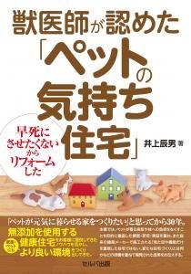 獣医師が認めた「ペットの気持ち住宅」 早死にさせたくないからリフォームした