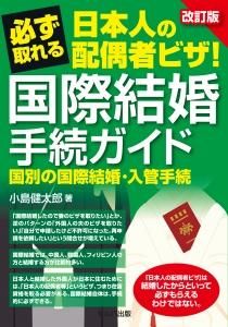 改訂版　必ず取れる日本人の配偶者ビザ！　国際結婚手続ガイド　国別の国際結婚・入管手続