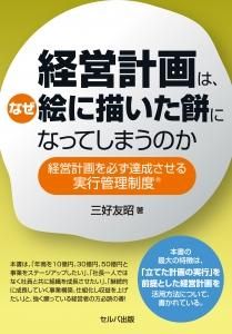 経営計画は、なぜ絵に描いた餅になってしまうのか　経営計画を必ず達成させる実行管理制度