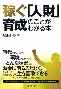 稼ぐ「人財」育成のことがわかる本