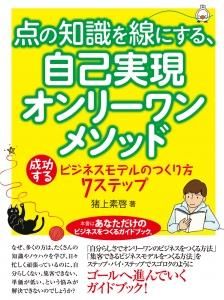 点の知識を線にする、自己実現オンリーワンメソッド　成功するビジネスモデルのつくり方７ステップ