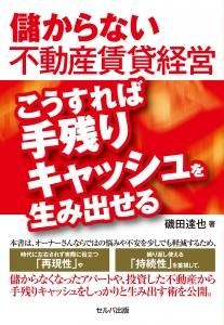 儲からない不動産賃貸経営　こうすれば手残りキャッシュを生み出せる