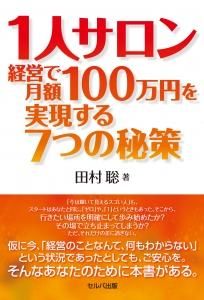 １人サロン経営で月額100万円を実現する７つの秘策