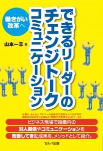 できるリーダーのチェンジトークコミュニケーション