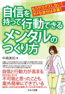 もうグズグズしない！ ダメな自分は卒業！ 自信を持って行動できるメンタルのつくり方 - セルバ出版のビジネス実務書 書籍 小冊子 通販 販売  全国送料無料