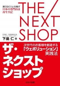 ザ・ネクストショップ 次世代のお客様を創造する「ウェボリューション」実践法