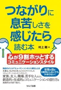 つながりに息苦しさを感じたら読む本　心が９割ホッとするコミュニケーションスタイル