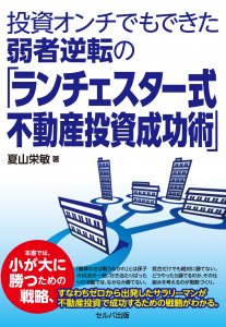 投資オンチでもできた弱者逆転の「ランチェスター式不動産投資成功術」