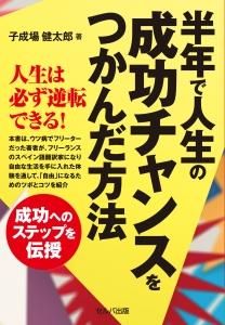 半年で人生の成功チャンスをつかんだ方法