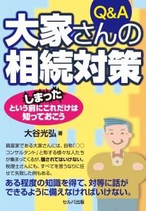 Ｑ＆Ａ大家さんの相続対策　しまったという前にこれだけは知っておこう