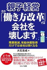 親子経営　その「働き方改革」では会社を壊します　残業削減、有給休暇取得だけでは会社は弱くなる