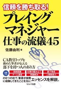 信頼を勝ち取る！プレイングマネジャー仕事の流儀４５