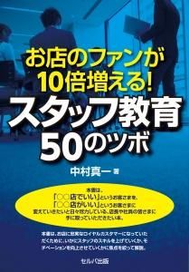 お店のファンが10倍増える！スタッフ教育50のツボ　