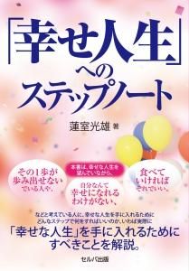 「幸せ人生」へのステップノート