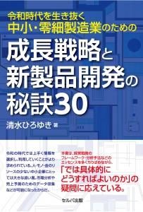 令和時代を生き抜く中小・零細製造業のための成長戦略と新製品開発の秘訣30