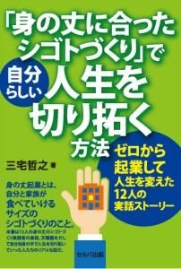 「身の丈に合った仕事づくり」で自分らしい人生を切り拓く方法 ゼロから起業して人生を変えた12人の実話ストーリー