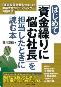 はじめて「資金繰りに悩む社長」を担当したときに読む本 「経営改善計画」の活用による業績改善コンサルティングの実践手法