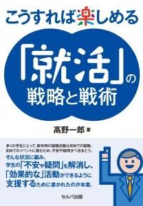 こうすれば楽しめる「就活」の戦略と戦術