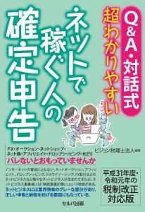 送料無料 平成31年度 令和元年の税制改正対応版 Q A 対話式 超わかりやすい ネットで稼ぐ人の確定申告 セルバ出版