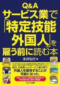 Q&A サービス業で「特定技能外国人」を雇う前に読む本