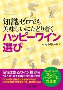 知識ゼロでも美味しいにたどり着くハッピーワイン選び