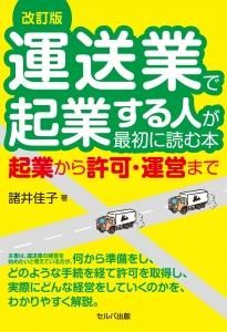 改訂版 運送業で起業する人が最初に読む本 起業から許可・運営まで