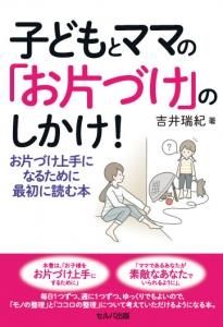 子どもとママの「お片づけ」のしかけ！