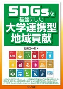 SDGsを基盤にした大学連携型地域貢献