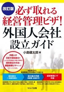 改訂版 必ず取れる経営管理ビザ！外国人会社設立ガイド