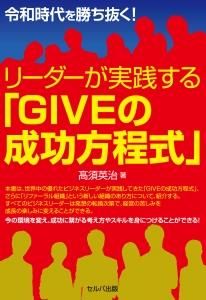 令和時代を勝ち抜く！　リーダーが実践する「ＧＩＶＥの成功方程式」