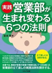 実践・営業部が生まれ変わる６つの法則