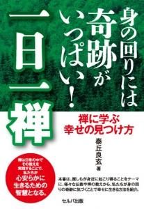 身の回りには奇跡がいっぱい！　一日一禅　禅に学ぶ幸せの見つけ方