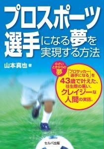 送料無料 プロスポーツ選手になる夢を実現する方法 セルバ出版