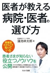 医者が教える病院・医者の選び方