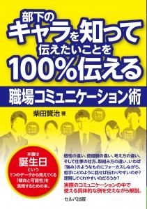 部下のキャラを知って伝えたいことを100％伝える職場コミュニケーション術