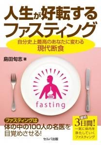 人生が好転するファスティングー自分史上最高のあなたに変わる現代断食