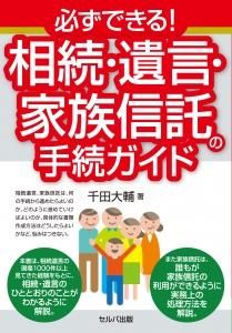 必ずできる！相続・遺言・家族信託の手続ガイド