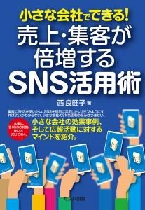 小さな会社でできる！売上・集客が倍増するＳＮＳ活用術