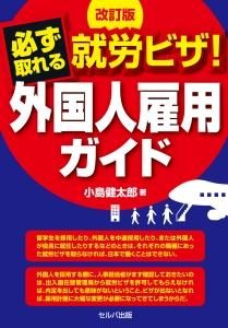 改訂版　必ず取れる就労ビザ！　外国人雇用ガイド