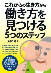 これからの生き方から働き方を見つける５つのステップ