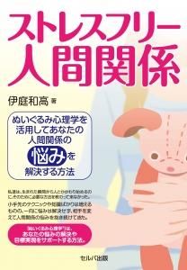 ストレスフリー人間関係―ぬいぐるみ心理学を活用してあなたの人間関係の悩みを解決する方法