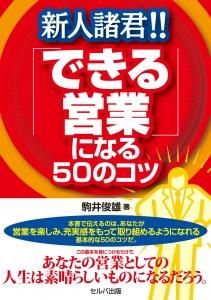 新人諸君!!　「できる営業」になる50のコツ