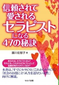 信頼されて愛されるセラピストになる47の秘訣