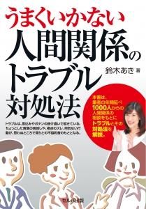 うまくいかない人間関係のトラブル対処法