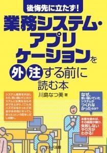 後悔先に立たず!  業務システム・アプリケーションを外注する前に読む本