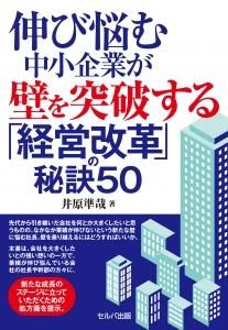 伸び悩む中小企業が壁を突破する「経営改革」の秘訣50