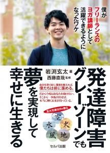 発達障害グレーゾーンでも夢を実現して幸せに生きる 僕がフリーランスのヨガ講師として活躍できるようになったワケ