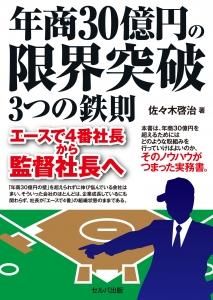 年商30億円の限界突破　３つの鉄則　エースで４番社長から監督社長へ