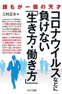 誰もが一個の天才 コロナウイルスなどに負けない「生き方・働き方」