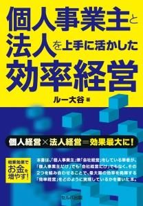 個人事業主と法人を上手に活かした効率経営